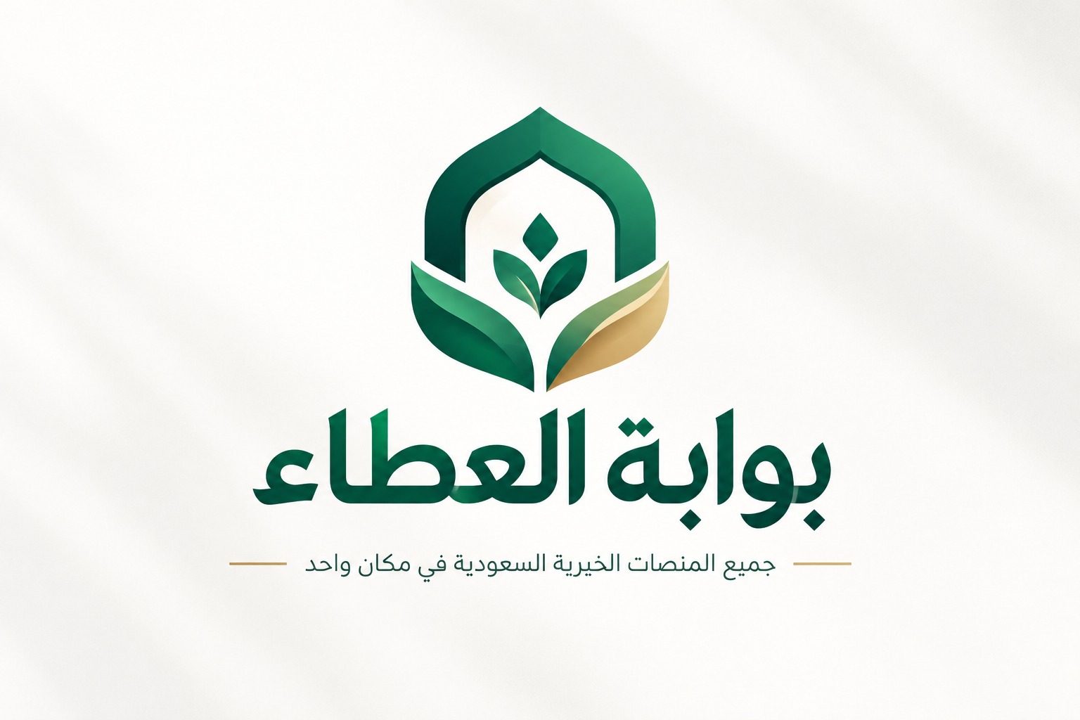 شعار بوابة العطاء: جميع المنصات الخيرية السعودية في مكان واحد